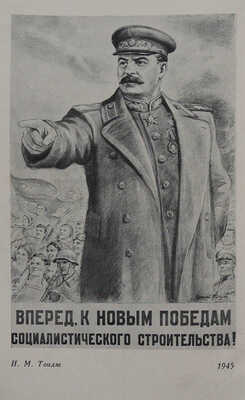 Поволоцкая Е., Иоффе М. Тридцать лет советского плаката. М.; Л.: Гос. изд-во «Искусство», 1948.